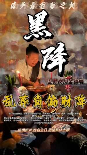 阿赞钵铱 泰国乱葬岗•偏财降