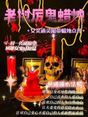 域耶厉鬼•燕通锁心蜡烛‎