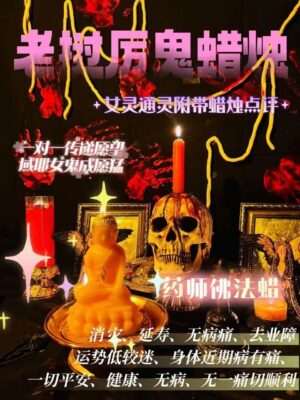 域耶厉鬼•药师佛蜡烛‎