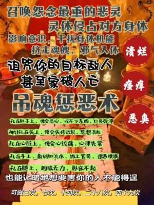 巫家•吊魂惩恶术