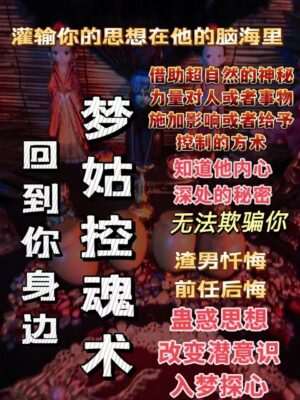 梦姑•控魂术