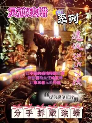 灵渡法蜡•分手法蜡
