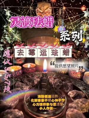 灵渡法蜡•去霉运法蜡