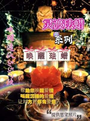灵渡法蜡•唤醒法蜡