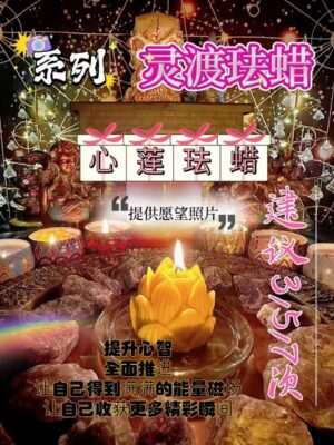 灵渡法蜡•心莲法蜡