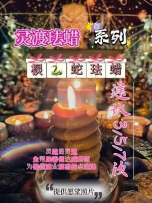 灵渡法蜡•棂蛇法蜡