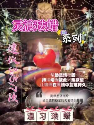 灵渡法蜡•温习法蜡
