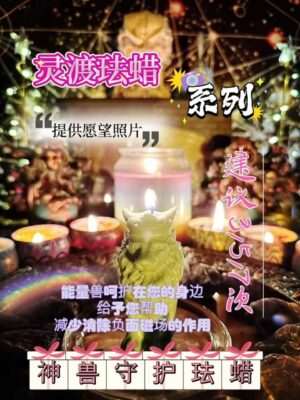 灵渡法蜡•神兽守护法蜡