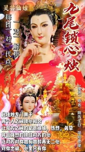 灵芸仙姑•九尾锁心烛