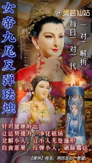 灵芸仙姑•女帝九尾反弹法烛