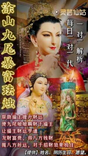 灵芸仙姑•凤九九尾魅力法烛