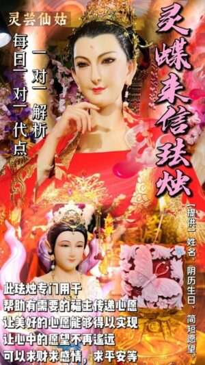 灵芸仙姑•灵蝶来信法烛