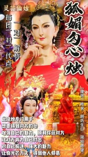 灵芸仙姑•狐媚勾心烛