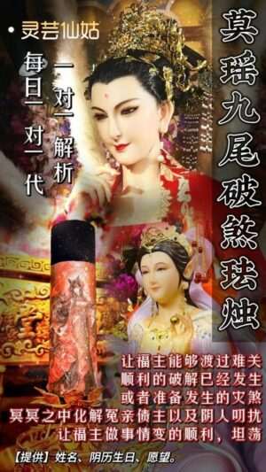 灵芸仙姑•莫瑶九尾破煞法烛