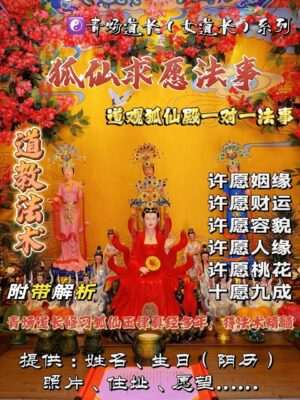 狐仙殿•青炀道长 ~ 求愿法事
