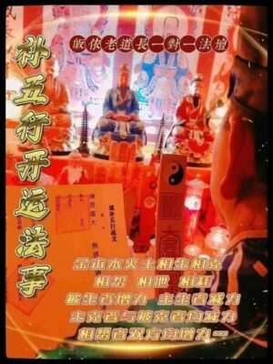 皈依道长☯️五行开运法事