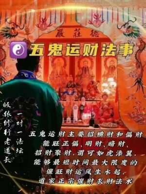 皈依道长☯️五鬼运财法事
