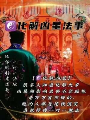 皈依道长☯️化解凶星法事