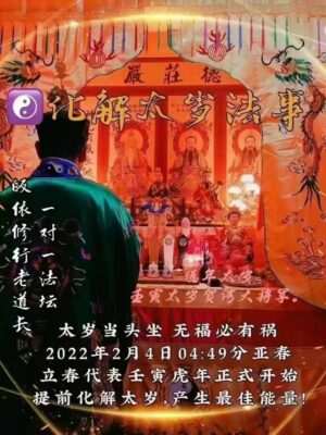 皈依道长☯️化解太岁法事