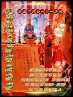 皈依道长☯️化解孤辰寡宿煞法事