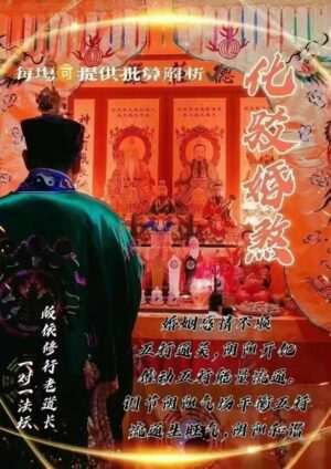 皈依道长☯️化驳婚煞