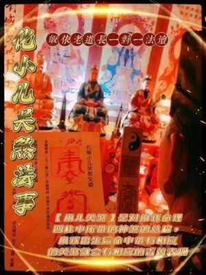 皈依道长☯️小儿关煞法事
