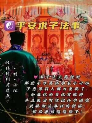 皈依道长☯️平安求子法事