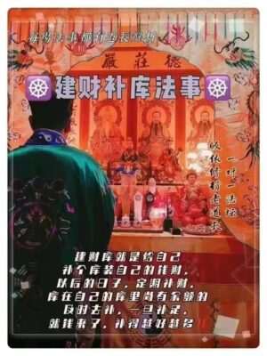 皈依道长☯️建财补库法事