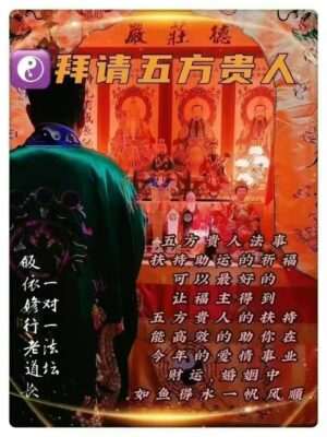 皈依道长☯️拜请五方贵人