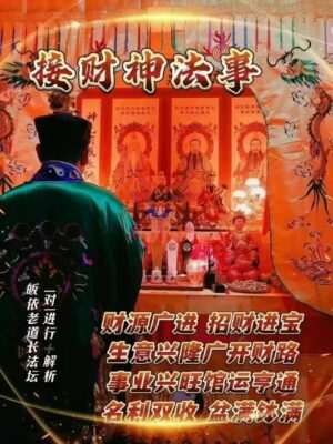 皈依道长☯️接财神法事
