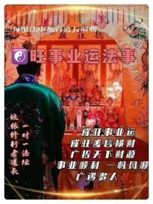 皈依道长☯️旺事业运法事