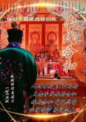 皈依道长☯️牵线合和