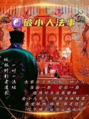 皈依道长☯️破小人法事 -