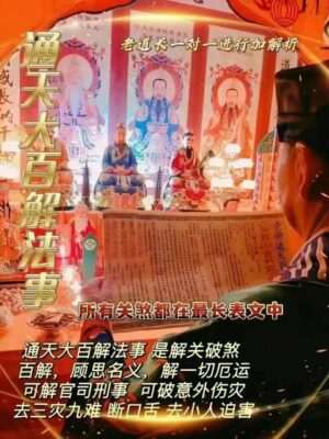 皈依道长☯️通天大百解法事