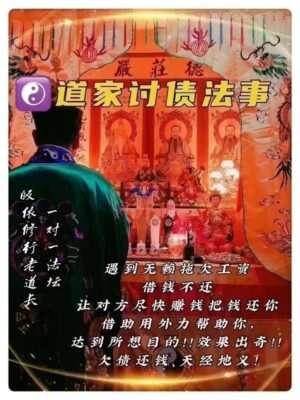 皈依道长☯️道家讨债法事