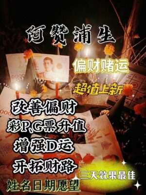 阿浦赞生•偏财赌运法事