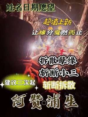 阿浦赞生•拆散斩断
