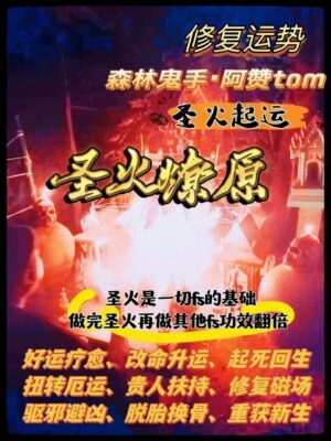阿赞Tom•圣火燎原/圣火起运