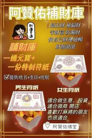 阿赞佑至尊补财库