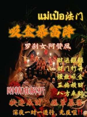 阿赞凤 ~ 吸金暴富降