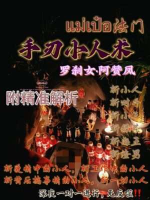 阿赞凤 ~ 手刃小人术