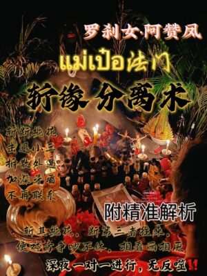 阿赞凤 ~ 拆散分离术