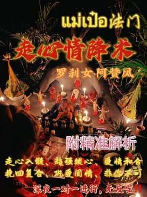 阿赞凤 ~ 走心情降术