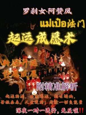 阿赞凤 ~ 起运成愿术