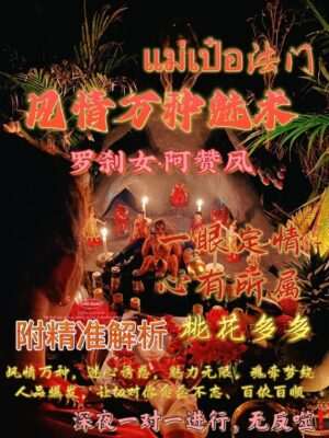 阿赞凤 ~ 风情万种魅术
