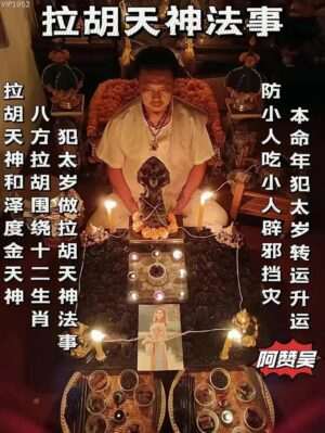 阿赞吴•拉胡天神法事