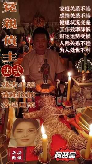 阿赞吴•冤亲债主法式