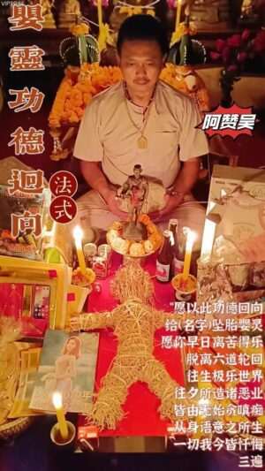阿赞吴•婴灵功德回向法式
