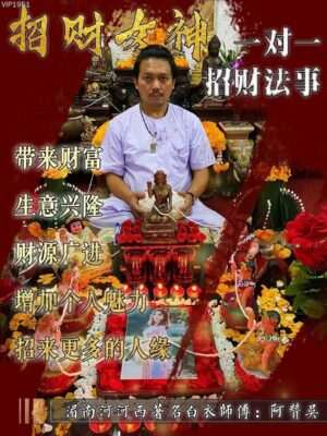 阿赞吴•招财女神招财法事