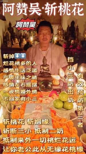 阿赞吴•斩桃花法式